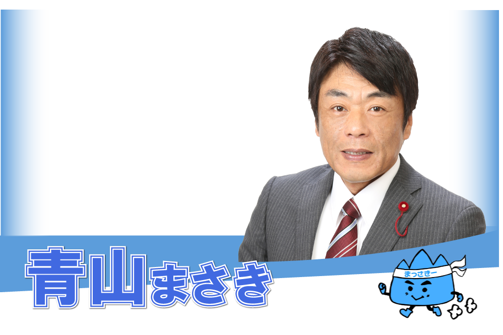 千葉市議会議員　青山まさきのトップイメージ前面