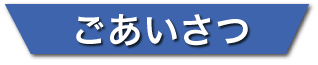 千葉市議会議員　青山まさきのあいさつ