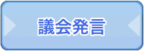 議会発言