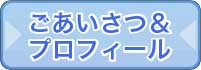 ごあいさつ＆プロフィール