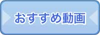 おすすめ動画