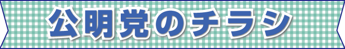 千葉市議会議員　青山まさきの公明党のチラシのタイトル