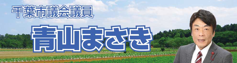 千葉市議会議員　青山まさき（あおやま　まさき）オフィシャルサイト