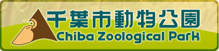 千葉市動物公園