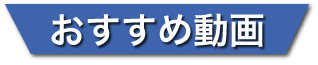 おすすめ動画