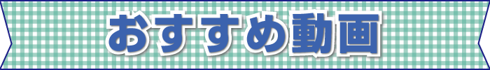 千葉市議会議員　青山まさきのおすすめ動画のタイトル