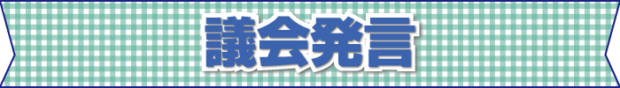 千葉市議会議員　青山まさきの議会発言のタイトル