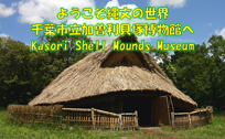 千葉市立加曽利貝塚博物館