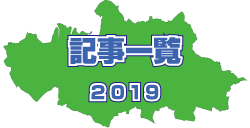 2019年 記事一覧