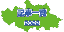 2022年 記事一覧