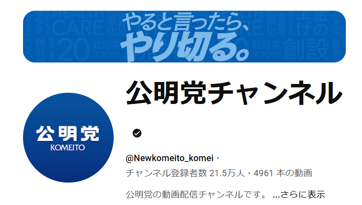 公明党チャンネル