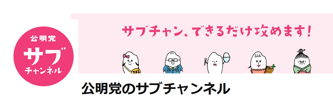 公明党サブチャンネル