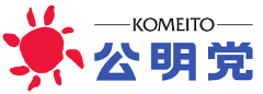 公明党
