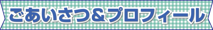千葉市議会議員　青山まさきのプロフィールのタイトル