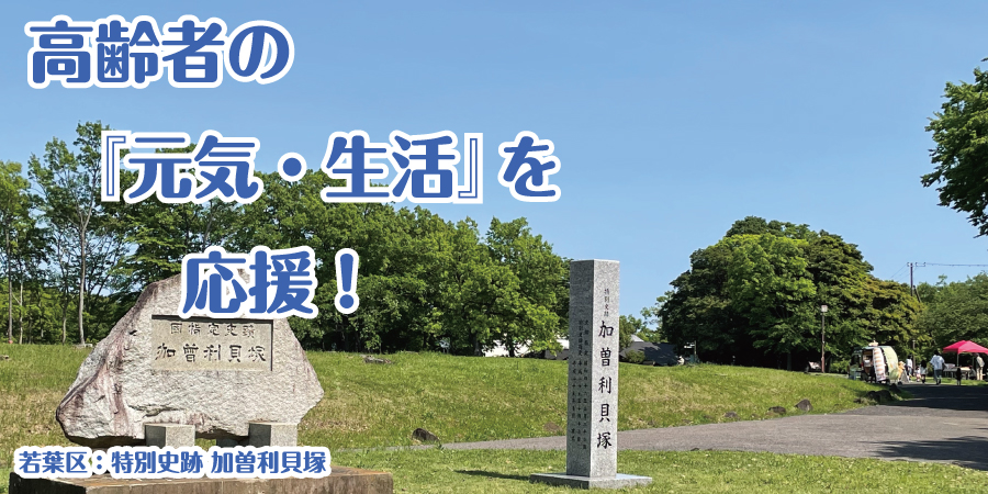 高齢者の『元気・生活』を応援！