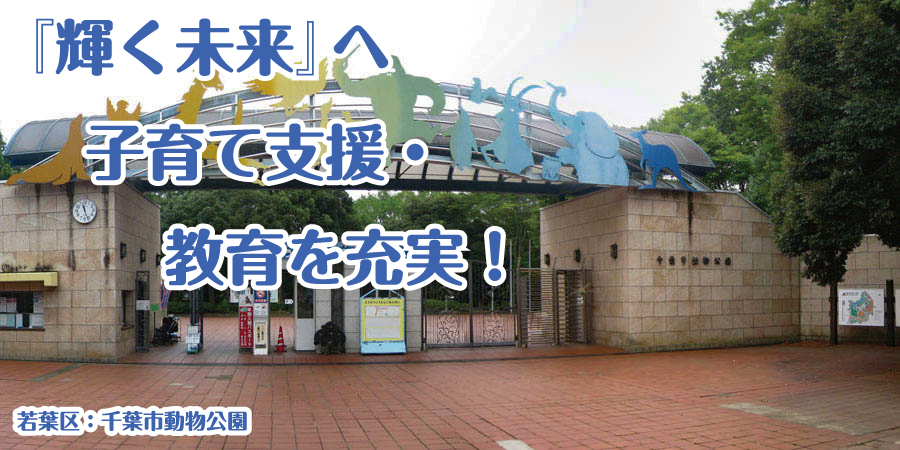 『輝く未来』へ子育て支援・教育を充実！