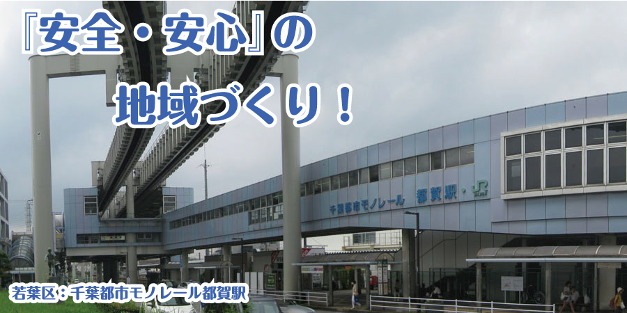 『安全・安心』の地域づくり！