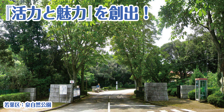 『活力と魅力』を創出！