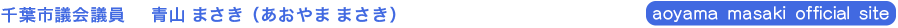千葉市議会議員　青山まさき（あおやま　まさき）オフィシャルサイト