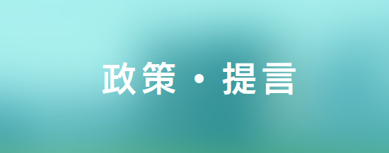 政策・提言