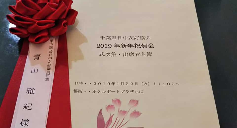 千葉県日中友好協会新年祝賀会に参加