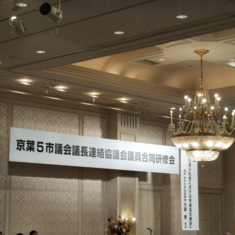 京葉５市議会議長連絡協議会議員合同研修会