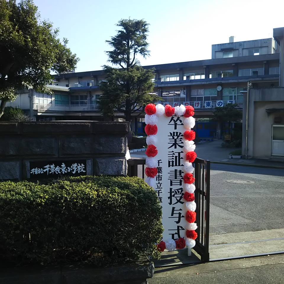 地元小学校での平成30年度卒業証書授与式