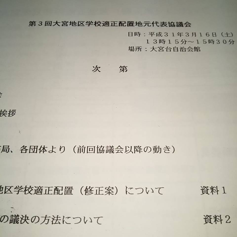 大宮地区学校適正配置地元代表協議会