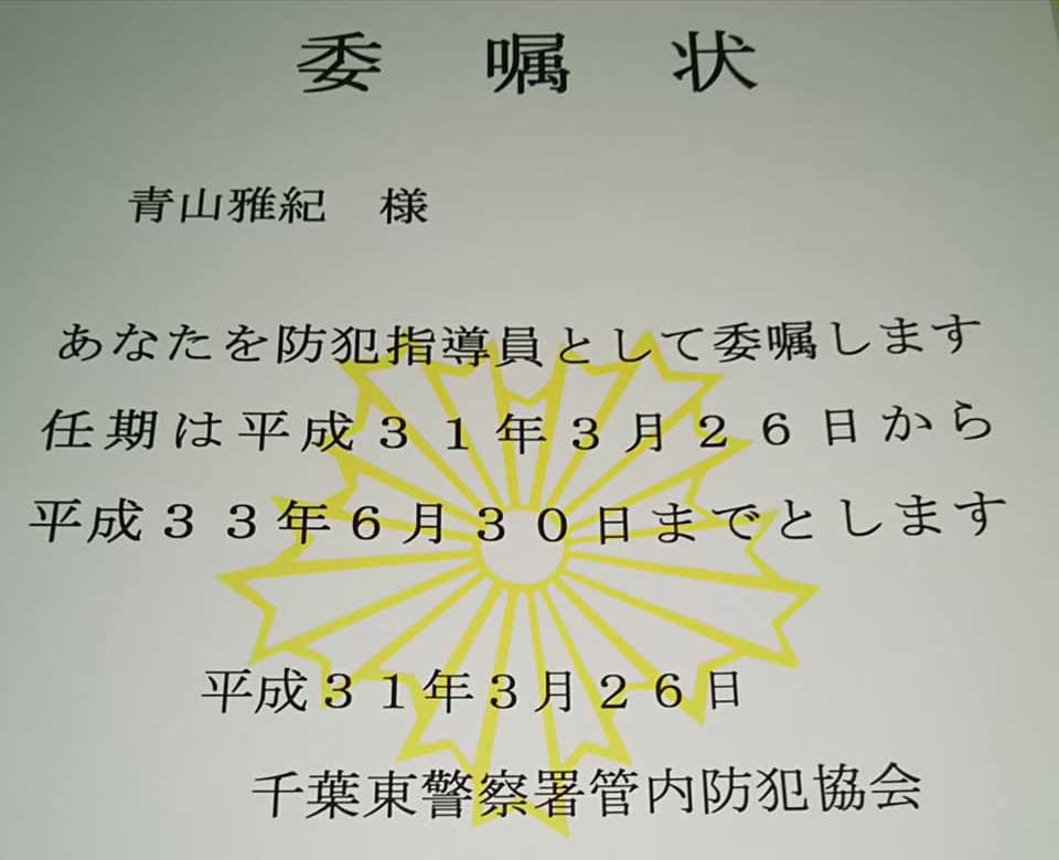 平成３１年度千葉東警察署管内防犯指導員委嘱式