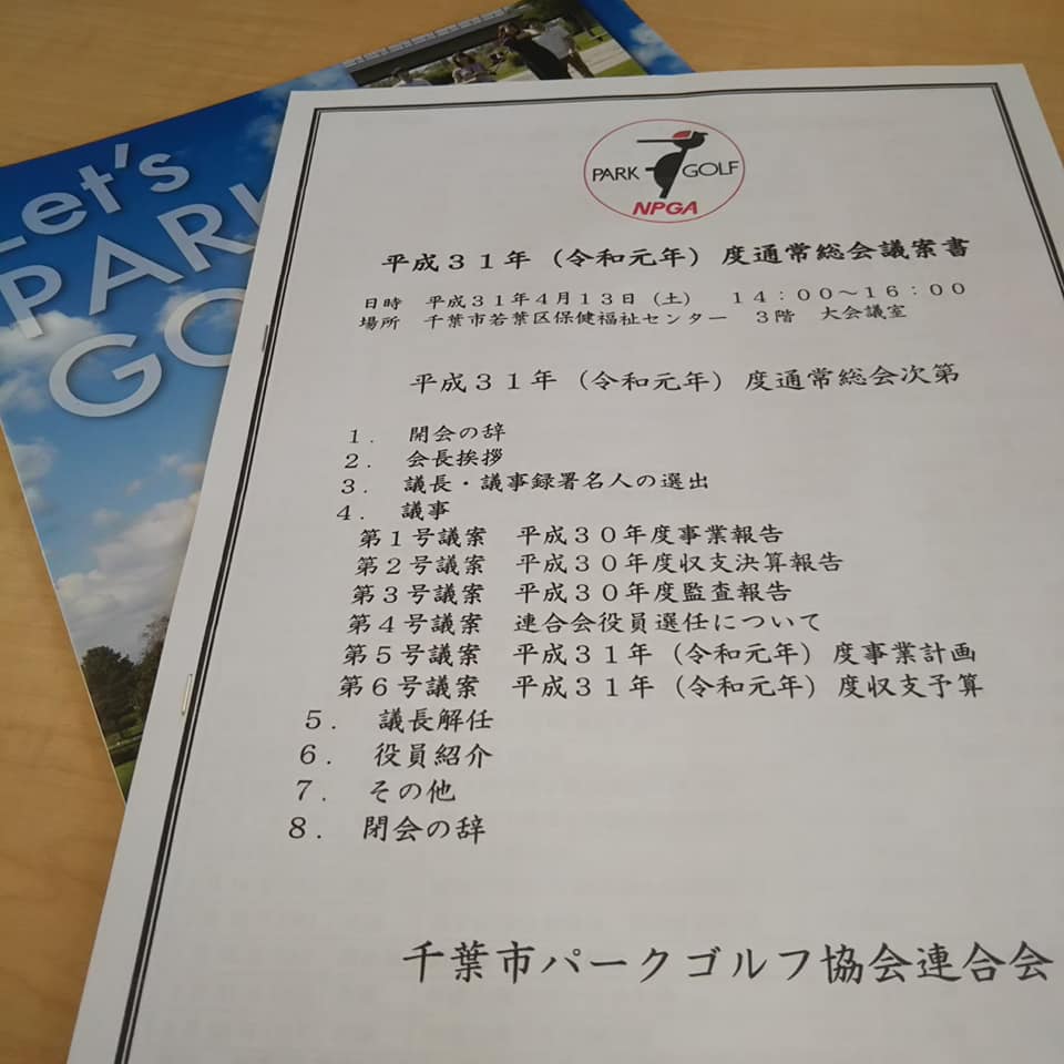 千葉市パークゴルフ協会連合会通常総会