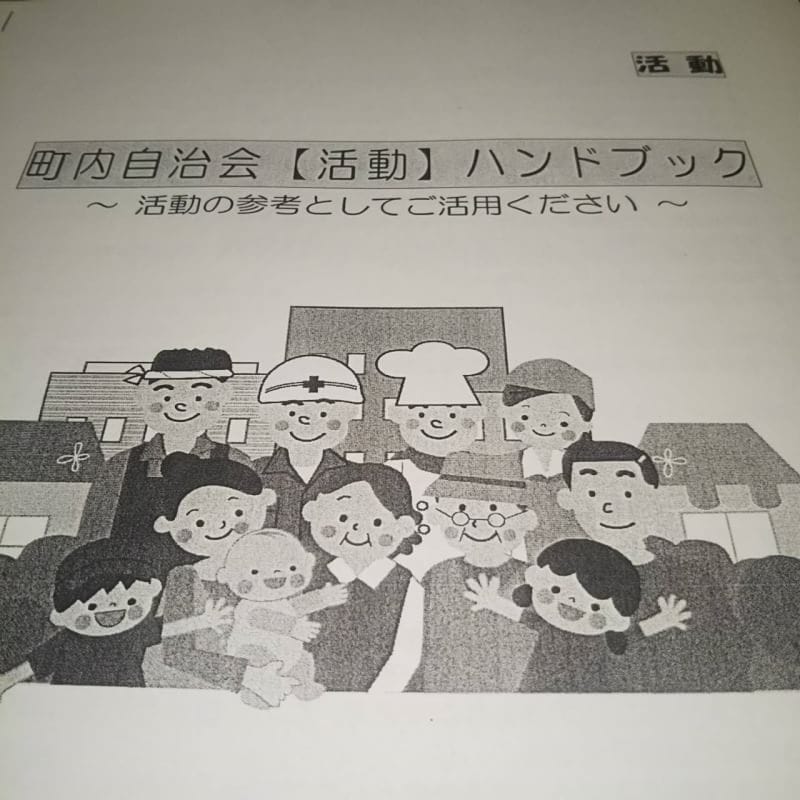 みつわ台中学校区第３４地区町内自治会連絡協議会に出席