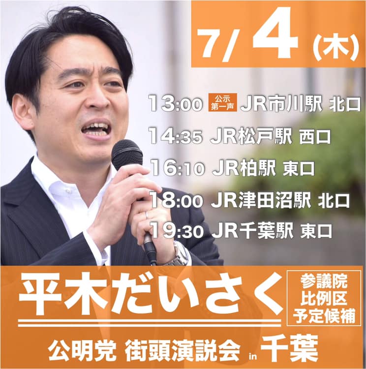 第２５回参議院議員通常選挙公示！
