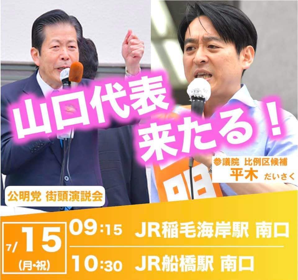 山口代表 千葉市に来たる！