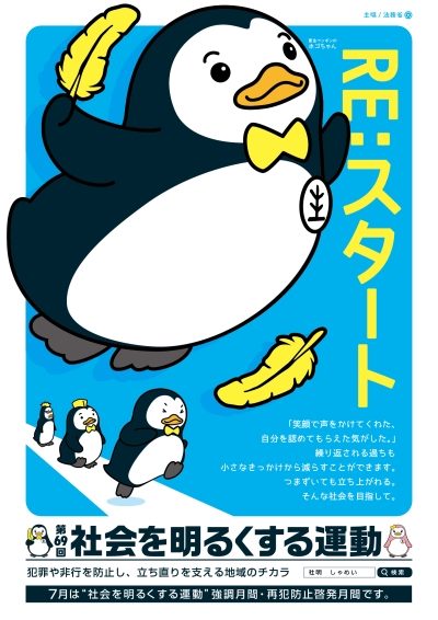 第６９回『社会を明るくする運動