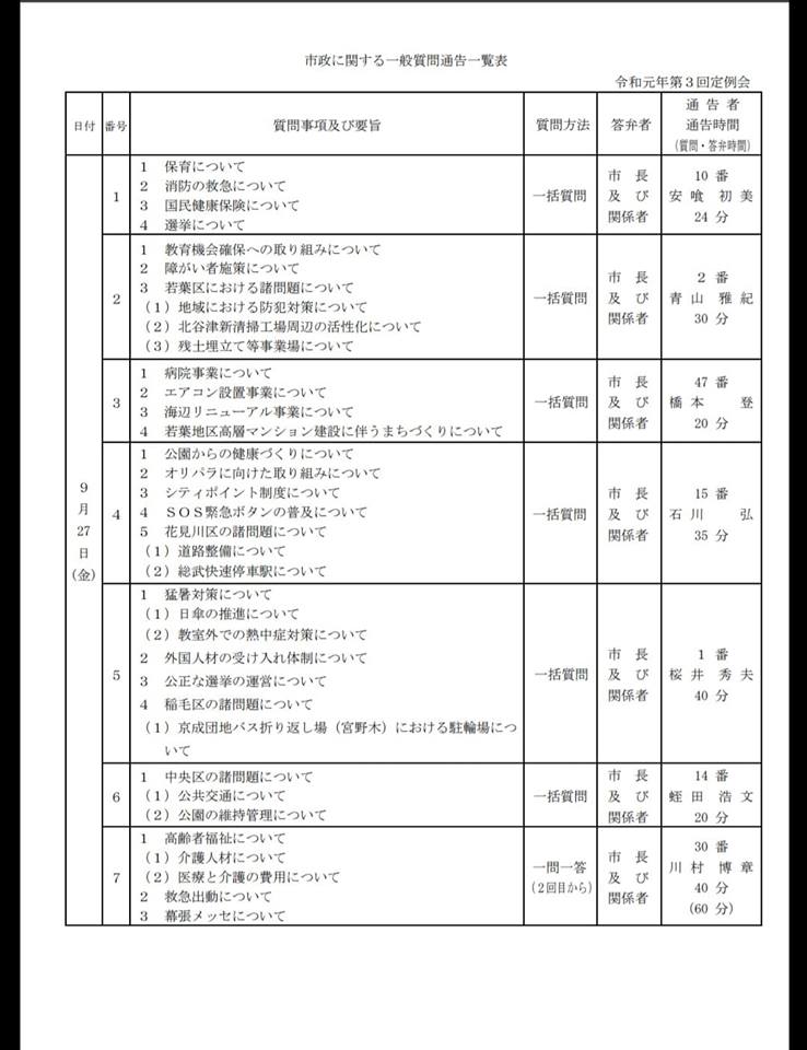 ２７日に一般質問にて登壇いたします