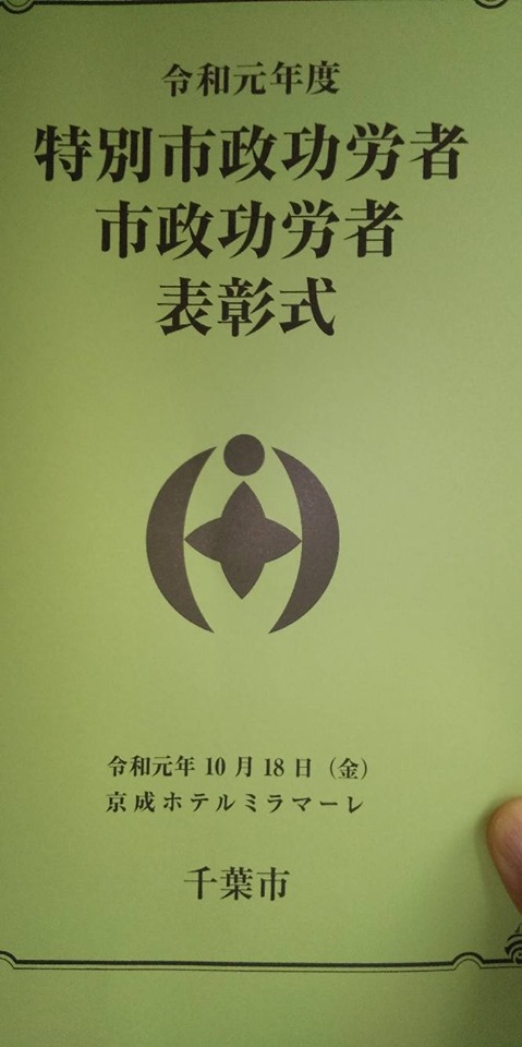 令和元年度千葉市特別市政功労者・市政功労者表彰式
