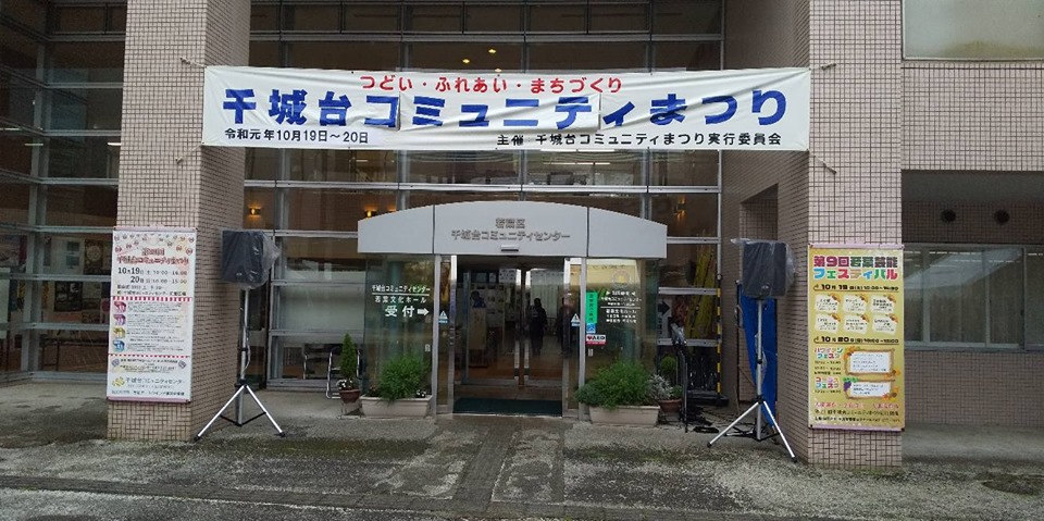 令和元年第２９回千城台コミュニティまつり・第９回若葉芸能フェスティバル開会式に出席