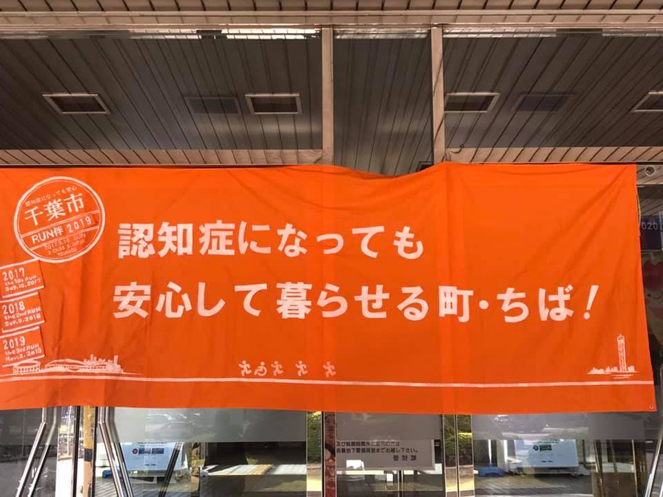 ＲＵＮ伴（ランとも）ちばに参加しました