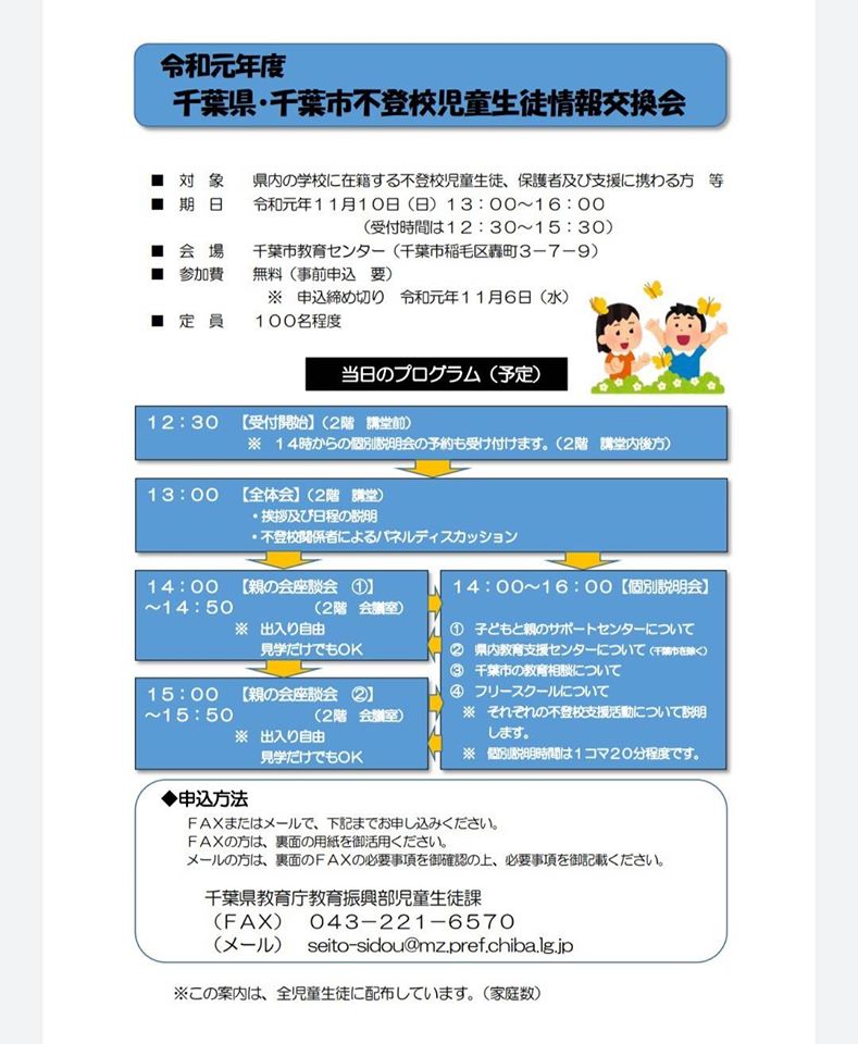 千葉県・千葉市不登校児童生徒情報交換会が開催されます