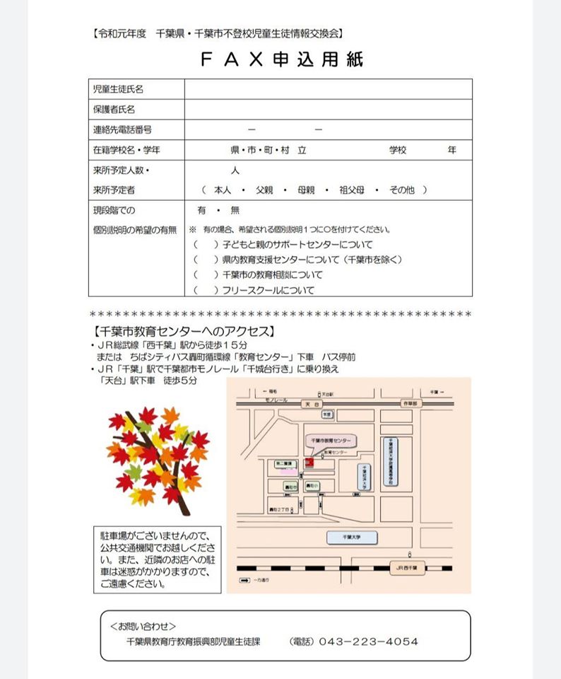 千葉県・千葉市不登校児童生徒情報交換会が開催されます