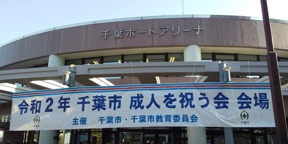 令和初の[千葉市成人を祝う会]