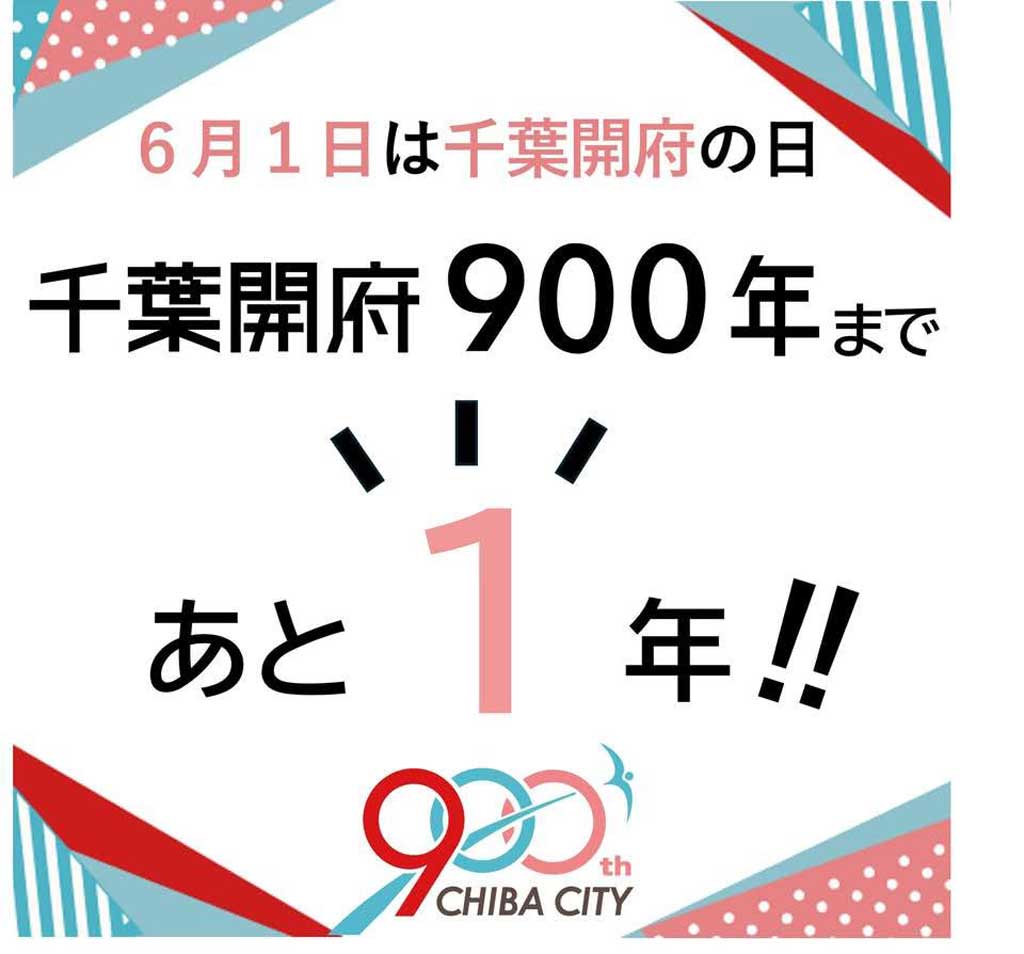 千葉開府まつり２０２５開催！