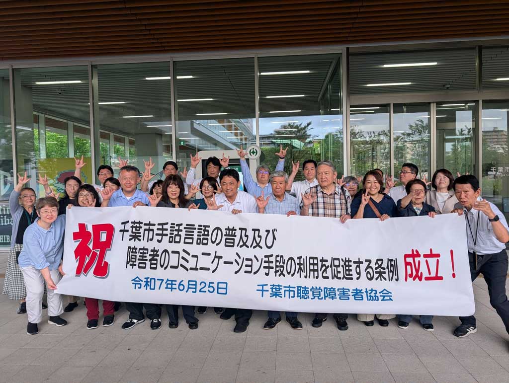 手話言語・障害者コミュニケーション促進条例制定！
