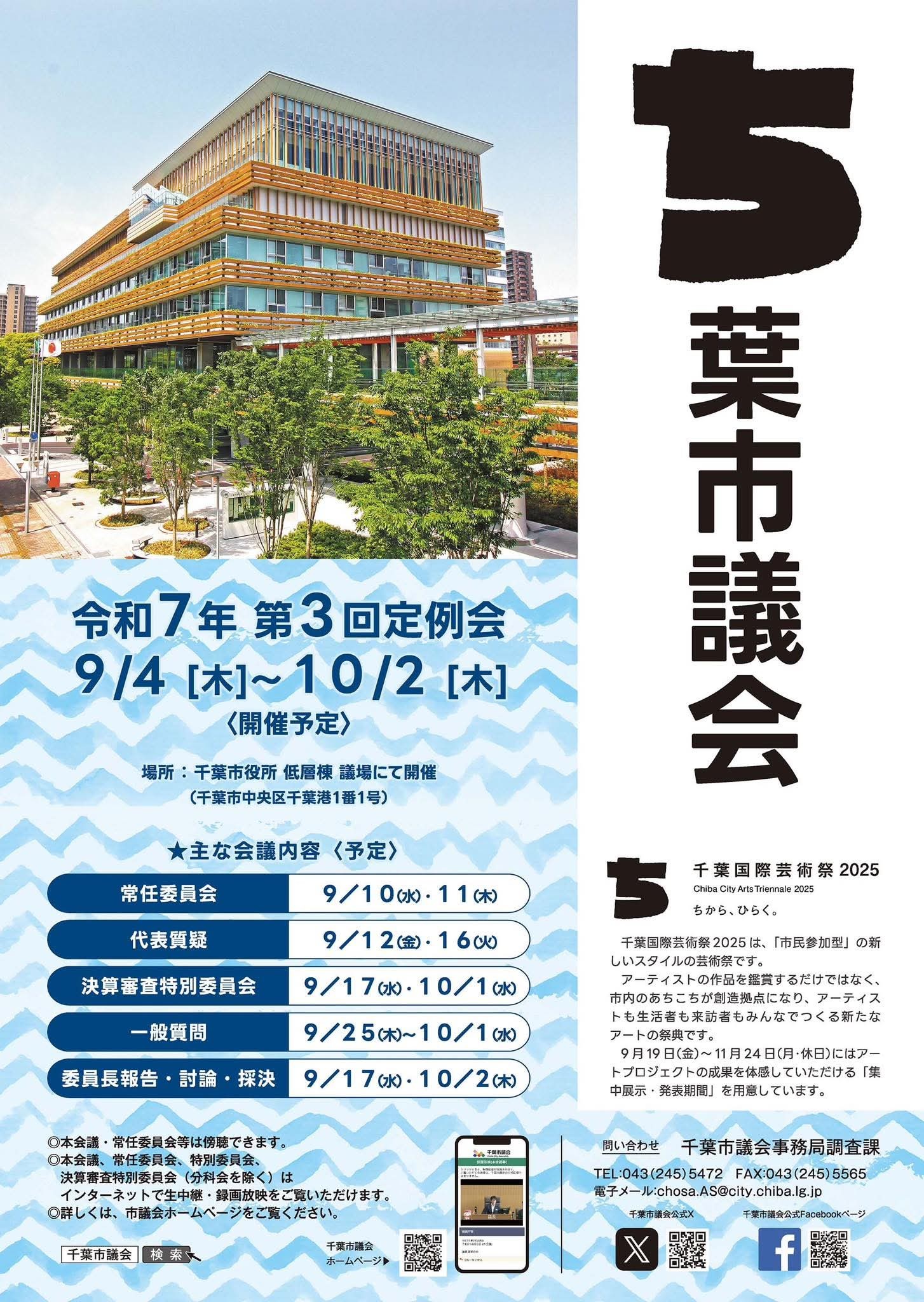令和７年第３回千葉市議会定例会 開催のお知らせ