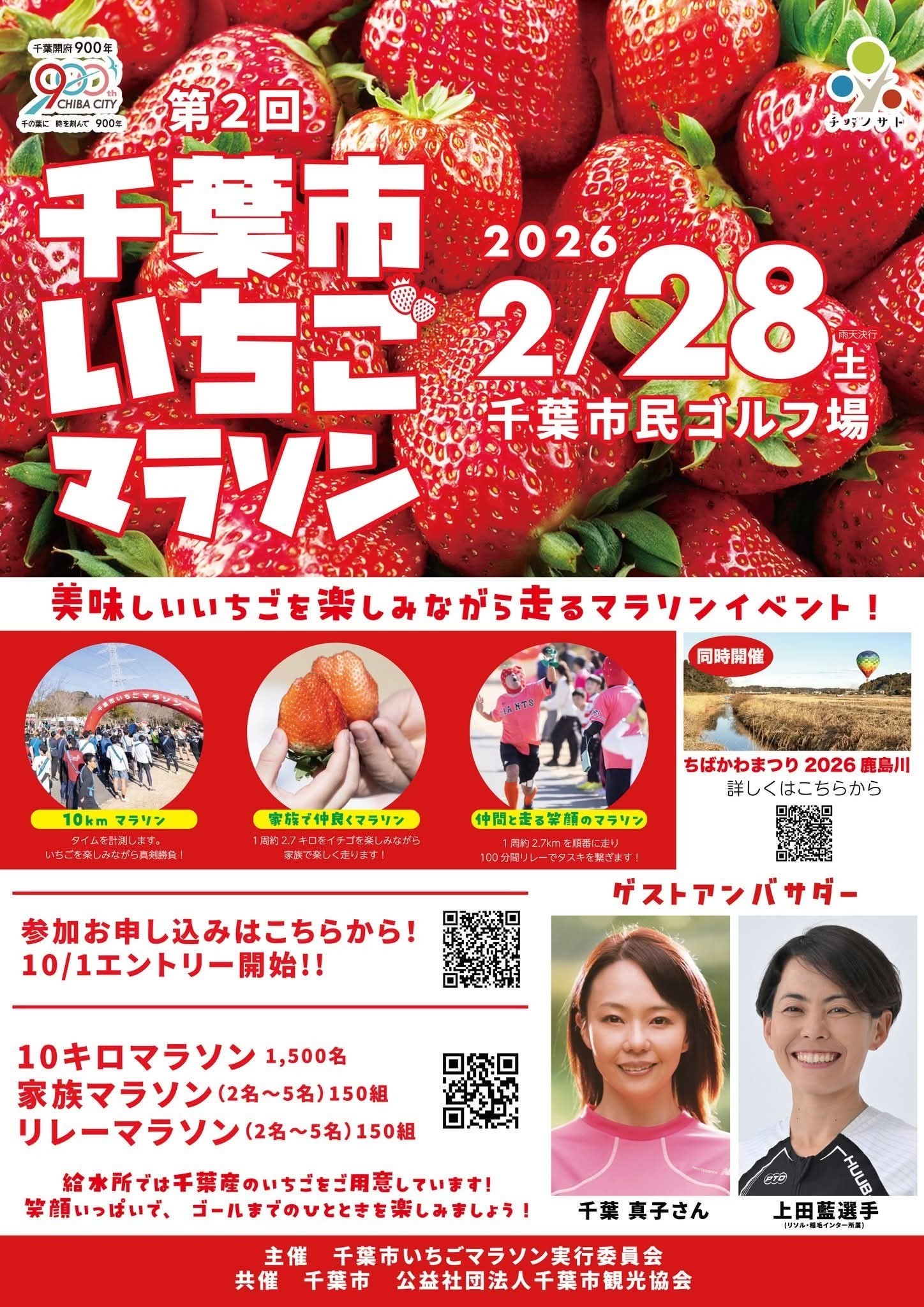 「千葉市いちごマラソン」開催のお知らせ