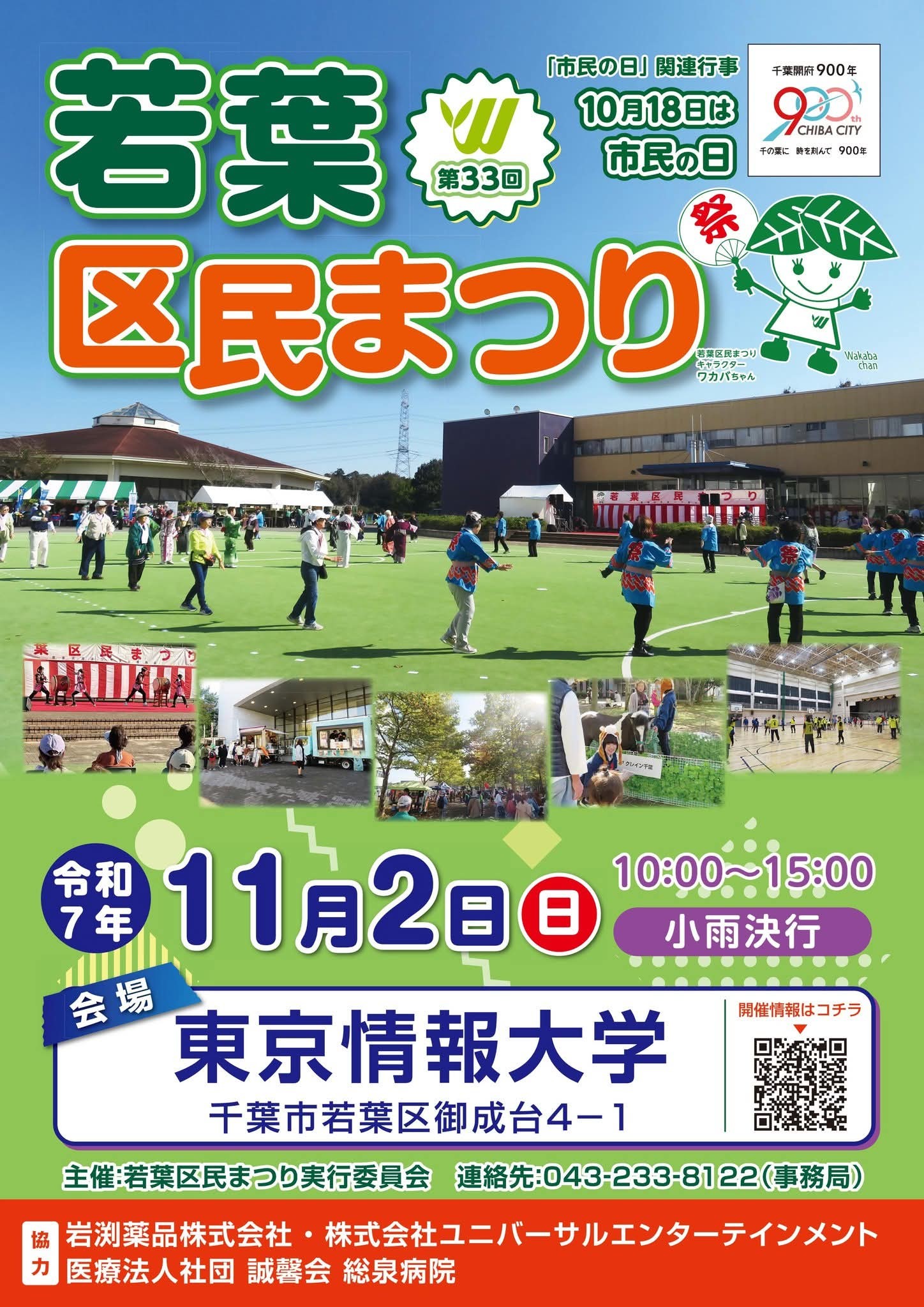 若葉区民まつり開催！