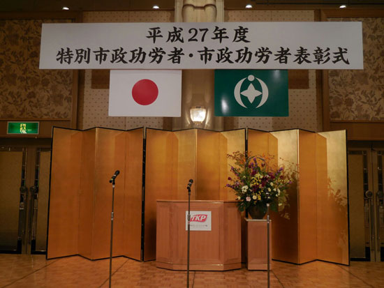 市政功労表彰式