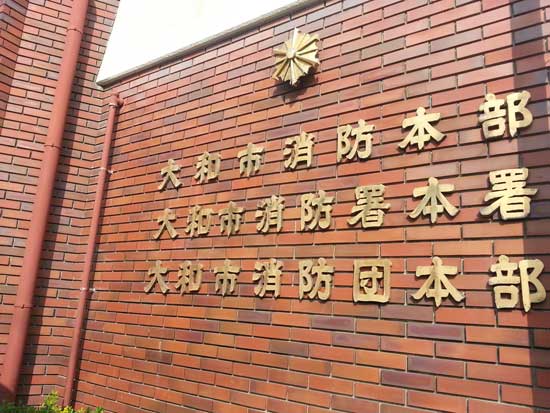 大和市消防本部視察