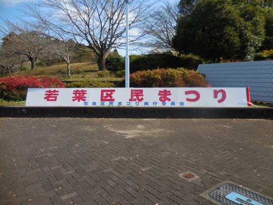 第２３回　若葉区民まつり