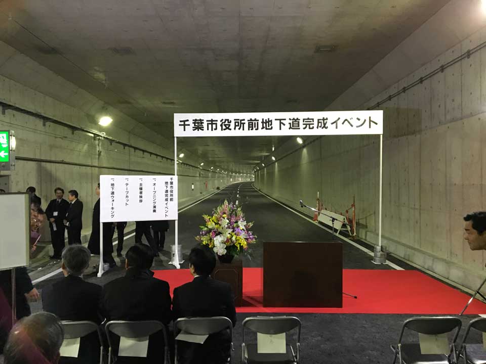 千葉市役所前地下道完成イベント